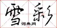 雪彩怎么写好看，雪彩书法图片