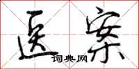 医案怎么写好看,医案书法图片