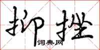 抑挫怎么写好看,抑挫书法图片