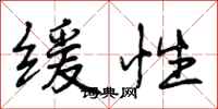 缓性怎么写好看,缓性书法图片