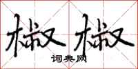 椒椒怎么写好看,椒椒书法图片