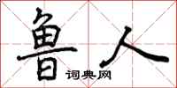 鲁人怎么写好看,鲁人书法图片