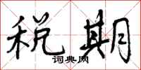 税期怎么写好看,税期书法图片