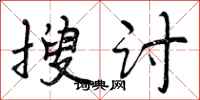 搜讨怎么写好看，搜讨书法图片