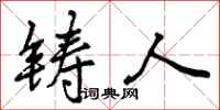 铸人怎么写好看,铸人书法图片