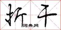 折干怎么写好看,折干书法图片