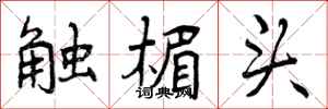 触楣头怎么写好看，触楣头书法图片