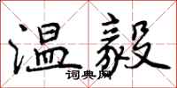 温毅怎么写好看,温毅书法图片