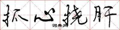 抓心挠肝怎么写好看，抓心挠肝书法图片