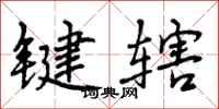 键辖怎么写好看,键辖书法图片