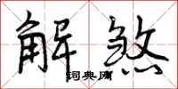 解煞怎么写好看，解煞书法图片