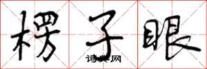 楞子眼怎么写好看,楞子眼书法图片