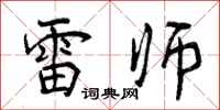 雷师怎么写好看,雷师书法图片