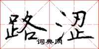 路涩怎么写好看,路涩书法图片