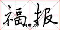 福报怎么写好看,福报书法图片