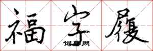 福字履怎么写好看,福字履书法图片