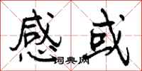 感或怎么写好看,感或书法图片