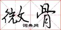 微骨怎么写好看,微骨书法图片
