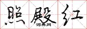 照殿红怎么写好看,照殿红书法图片