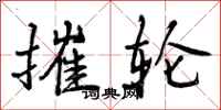 摧轮怎么写好看,摧轮书法图片