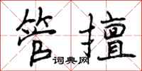 管擅怎么写好看，管擅书法图片