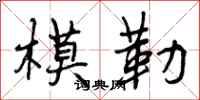 模勒怎么写好看，模勒书法图片