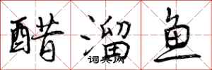 醋溜鱼怎么写好看,醋溜鱼书法图片