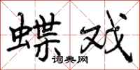 蝶戏怎么写好看，蝶戏书法图片