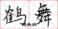 鹤舞怎么写好看，鹤舞书法图片
