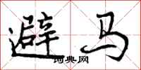 避马怎么写好看，避马书法图片