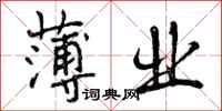 薄业怎么写好看,薄业书法图片
