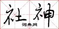 社神怎么写好看,社神书法图片
