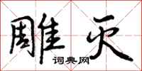 雕灭怎么写好看,雕灭书法图片