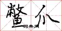 鳖爪怎么写好看，鳖爪书法图片