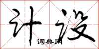 计设怎么写好看，计设书法图片