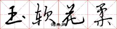 玉软花柔怎么写好看,玉软花柔书法图片