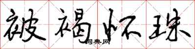 被褐怀珠怎么写好看,被褐怀珠书法图片