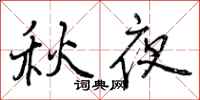 秋夜怎么写好看,秋夜书法图片