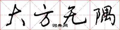 曾庆福大方无隅行书怎么写