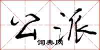 公派怎么写好看,公派书法图片