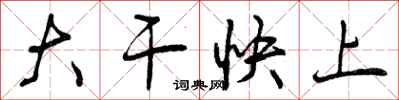 大干快上怎么写好看,大干快上书法图片