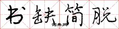 书缺简脱怎么写好看,书缺简脱书法图片