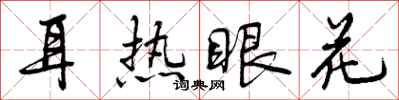 耳热眼花怎么写好看，耳热眼花书法图片