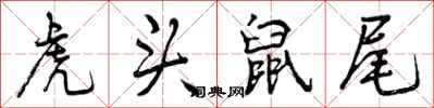 虎头鼠尾怎么写好看，虎头鼠尾书法图片