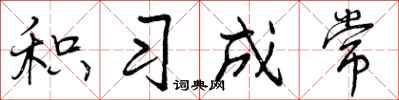 积习成常怎么写好看，积习成常书法图片