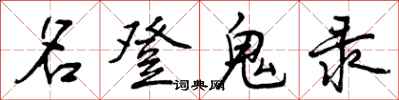 名登鬼录怎么写好看,名登鬼录书法图片