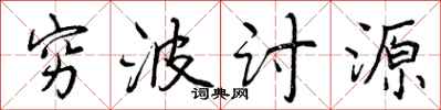 穷波讨源怎么写好看,穷波讨源书法图片