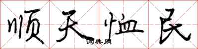 顺天恤民怎么写好看，顺天恤民书法图片