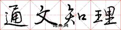 通文知理怎么写好看，通文知理书法图片