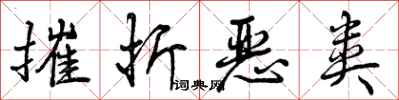 摧折恶类怎么写好看，摧折恶类书法图片